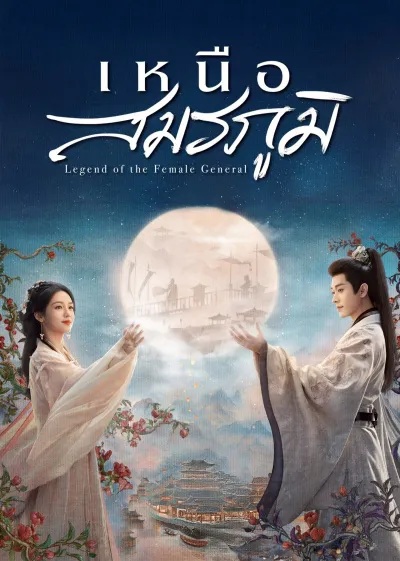 เหนือสมรภูมิ [พากย์ไทย] 1-36จบ