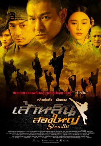 เส้าหลิน สองใหญ่ [พากย์ไทย]