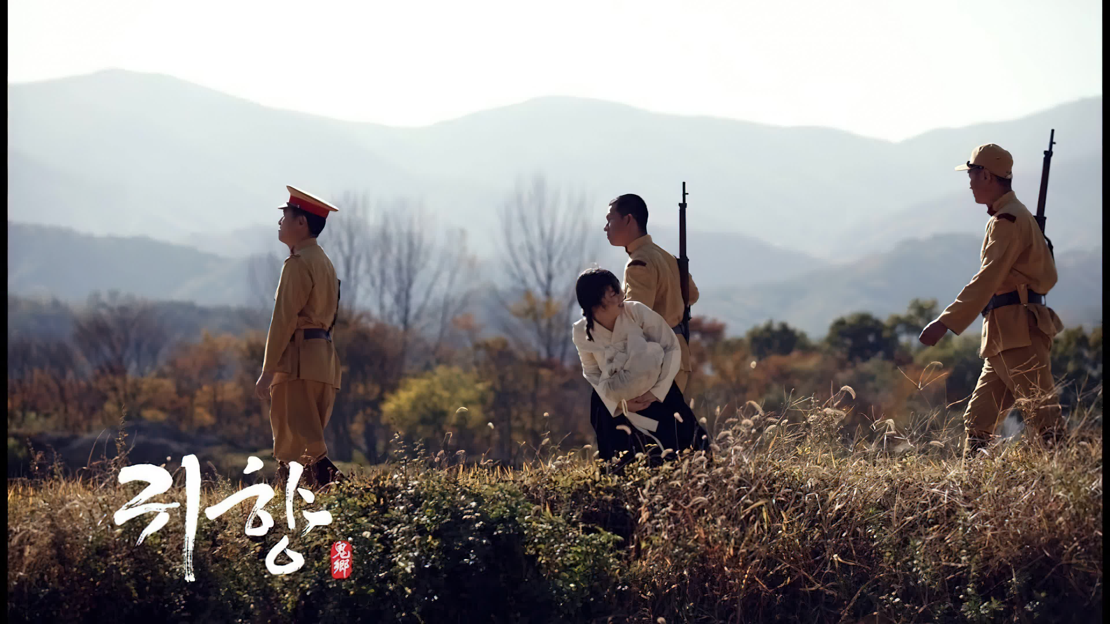 Spirits' Homecoming (2016) [NoSub]