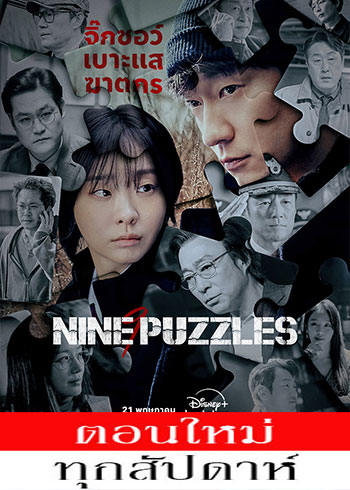Nine Puzzles ซับไทย | ตอนที่ 1-6 (ออนแอร์)