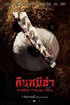 คืนหมีฆ่า (2022)