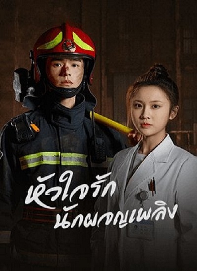 หัวใจรัก นักผจญเพลิง [บรรยายไทย] 1-24(จบ)