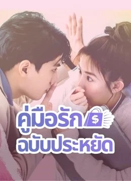 คู่มือรักฉบับประหยัด [บรรยายไทย] updated to 2