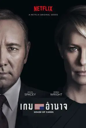 House of Cards Season 4 (2016) เกมอำนาจ