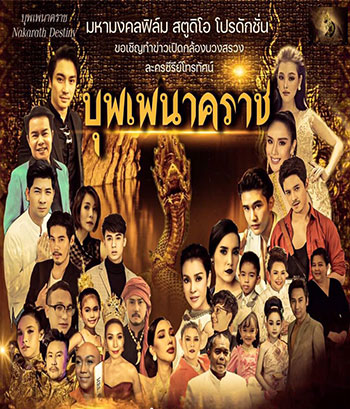 บุพเพนาคราช ตอนที่ 1-3 จบ