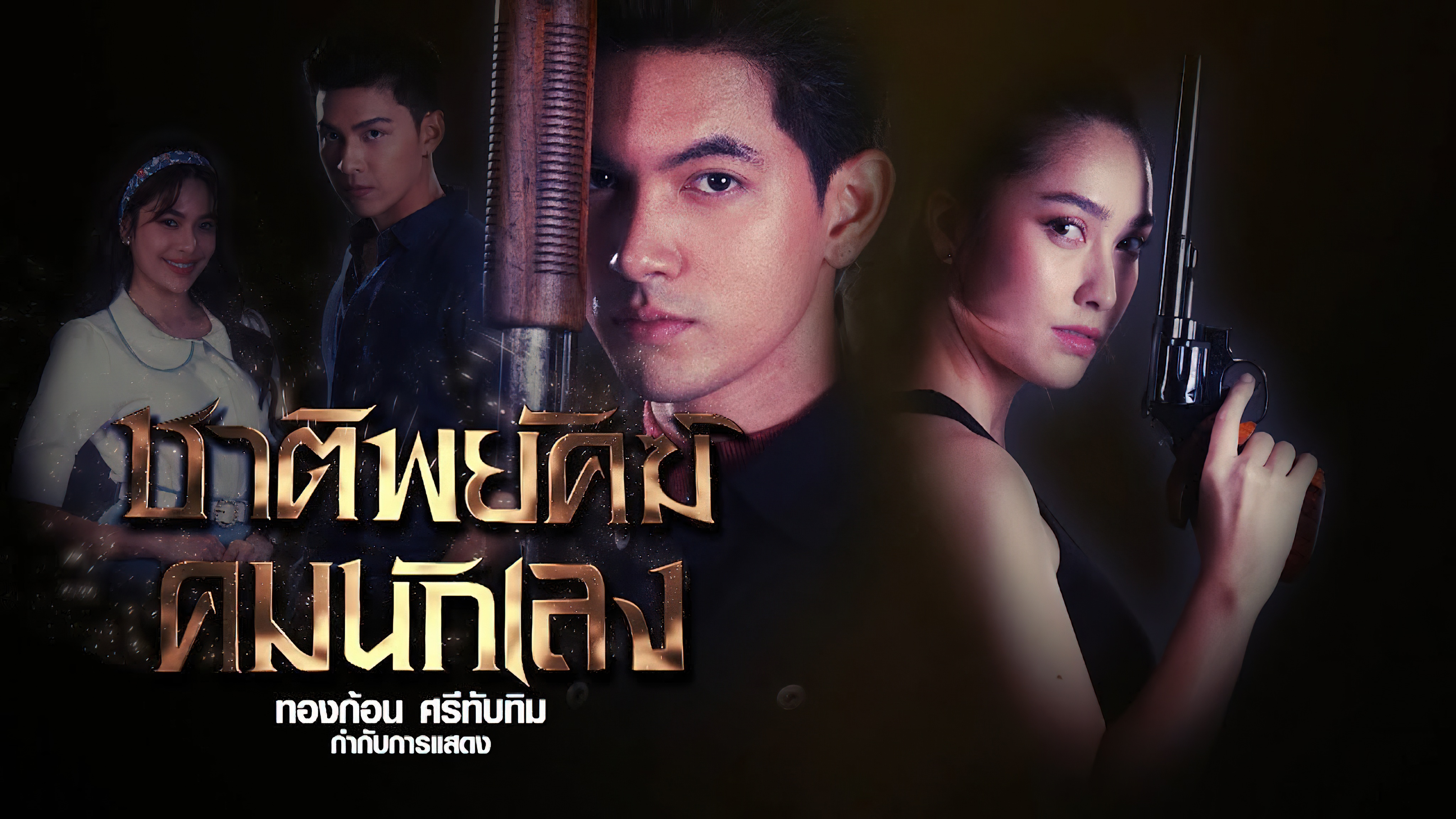 ชาติพยัคฆ์ คมนักเลง ตอนที่ 1-18 จบ