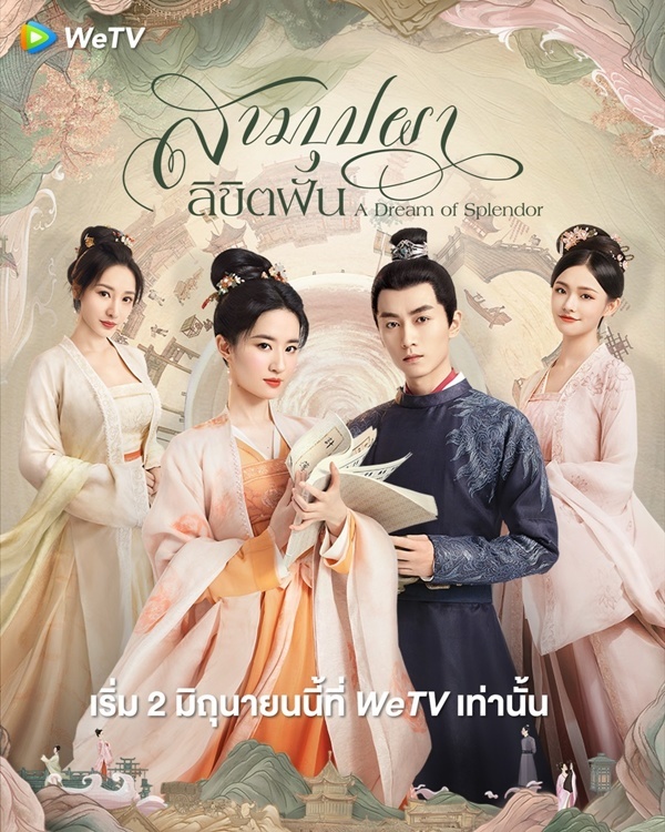 สามบุปผาลิขิตฝัน [พากย์ไทย] 1-40จบ