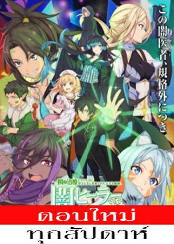 นักเยียวยาอัจฉริยะผู้ถูกไล่ออกจากปาร์ตี้ ขอสนุกกับชีวิตจากนี้ในฐานะหมอเถื่อน ตอนที่ 1-3 ซับไทย
