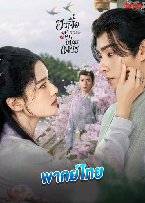 ฮวาจื่อ บุปผากลางภัย [พากย์ไทย] updated to 10