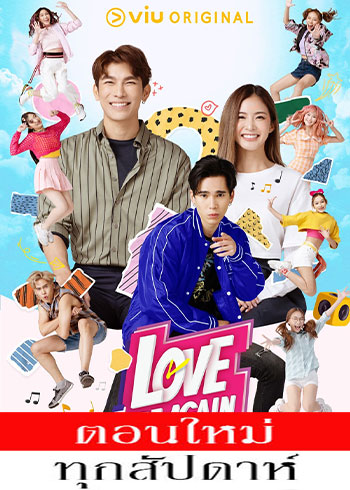 อีกครั้งฉันรักเธอ ตอนที่ 1-2