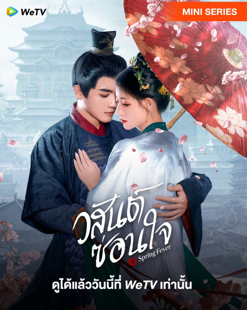 วสันต์ซ่อนใจ [พากย์ไทย] 1-32 (จบแล้ว)