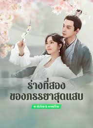 ร่างที่สองของภรรยาสุดแสบ [พากย์ไทย] updated to 6