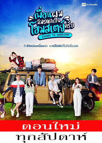 เพื่อนผมมีมรดกเป็นโฮมสเตย์ครับ ตอนที่ 1-8