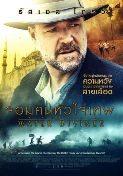 The Water Diviner (2014) จอมคนหัวใจ
