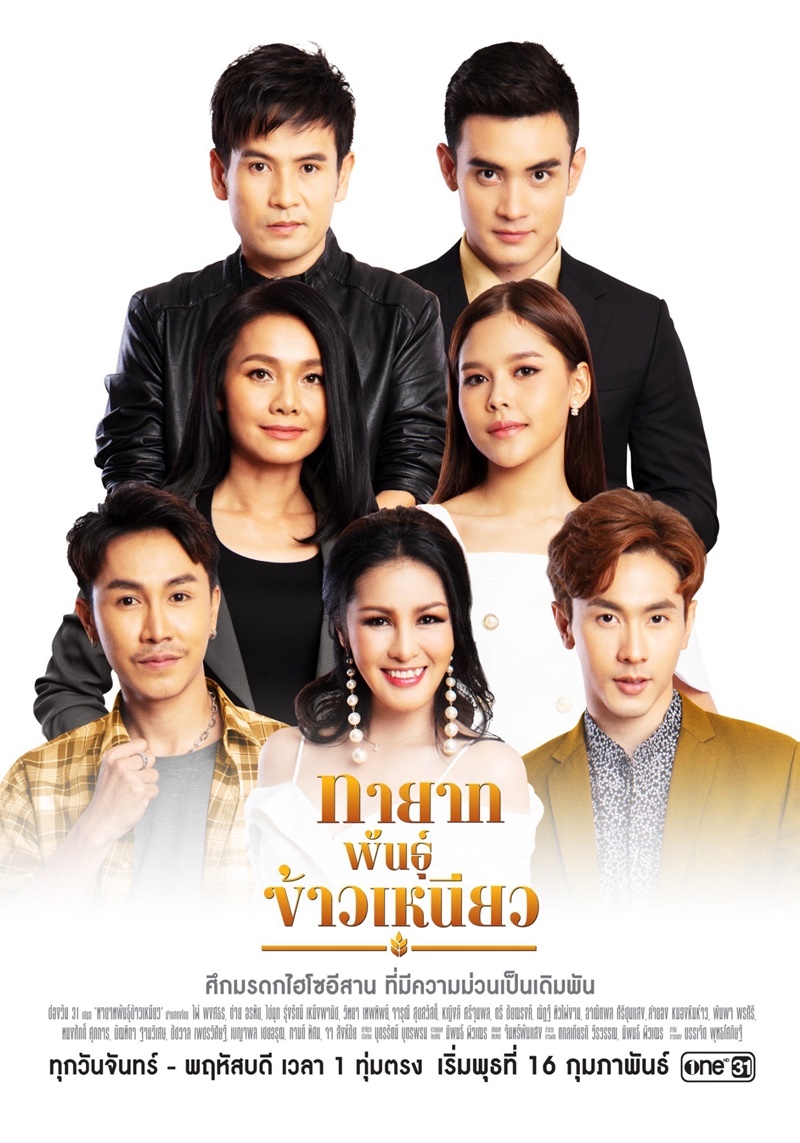 ทายาทพันธุ์ข้าวเหนียว ตอนที่ 1-46