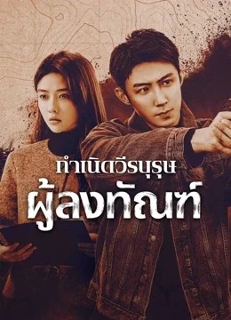 กำเนิดวีรบุรุษผู้ลงทัณฑ์ [บรรยายไทย] updated to 4