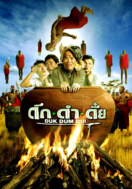 ดึกดำดึ๋ย (2003)