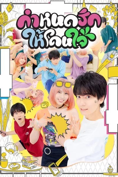 กำหนดรักให้โดนใจ This Is the Way I Like It 1-8 จบ ซับไทย