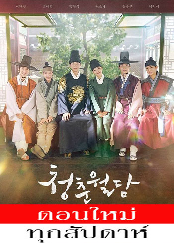 วัยเยาว์ที่ผลิบาน ซับไทย | ตอนที่ 1-14 (ออนแอร์)