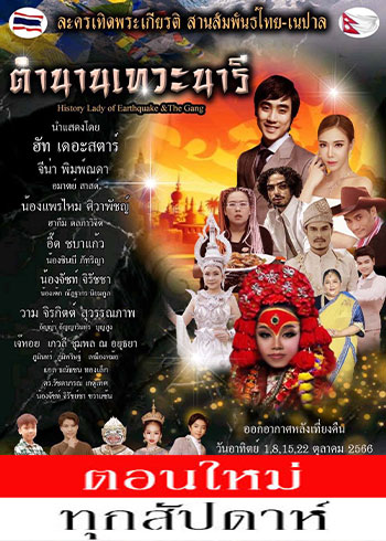 ตำนานเทวนารี ตอนที่ 1
