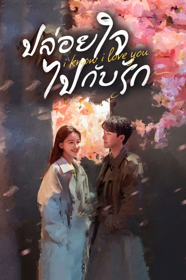 ปล่อยใจไปกับรัก [บรรยายไทย] updated to 6