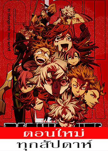 กาจิอาคุตะ ตอนที่ 1-21 ซับไทย