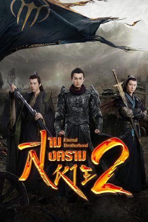สามสงครามสหาย ราชันแห่งแสง [บรรยายไทย] updated to 4