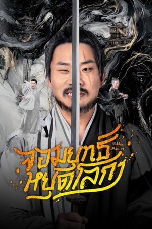 จอมยุทธ์หยุดโลกา [บรรยายไทย] updated to 29