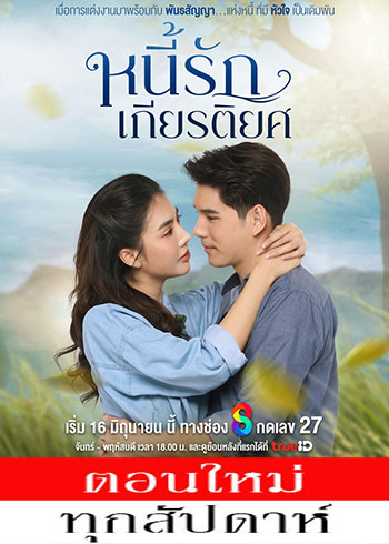 หนี้รักเกียรติยศ ตอนที่ 1-6