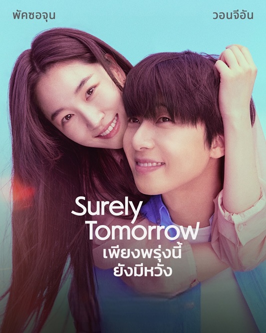 เพียงพรุ่งนี้ ยังมีหวัง [พากย์ไทย] updated to 2