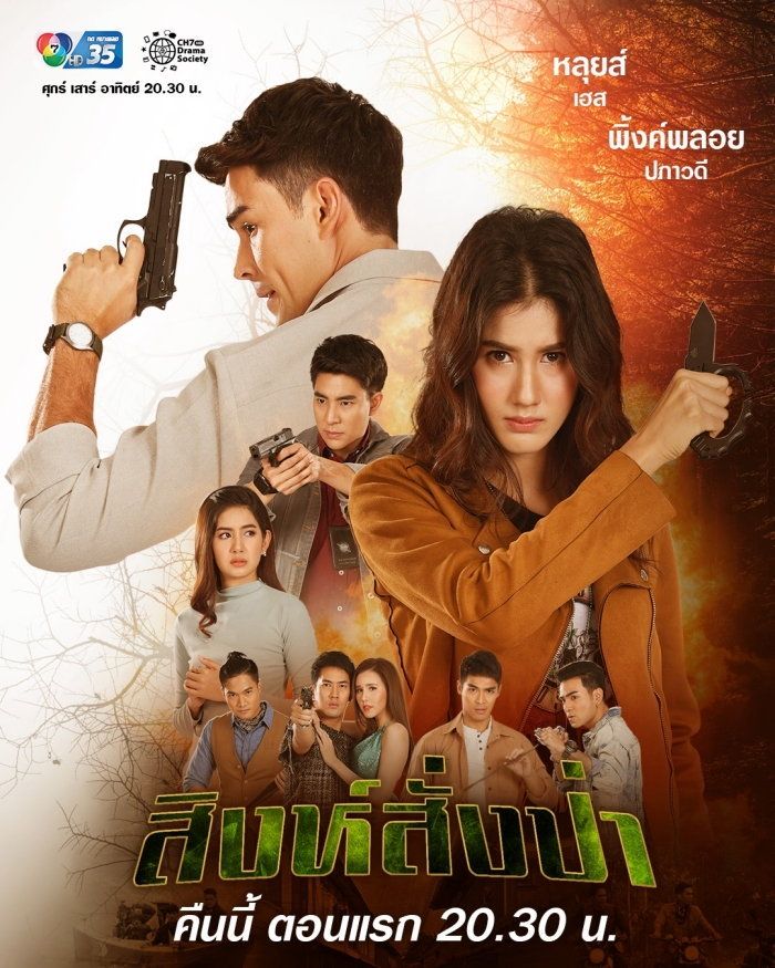 สิงห์สั่งป่า 18 ตอนจบ....