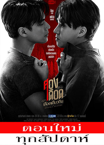 สองเดือดเลือดเดียวกัน ตอนที่ 1-11