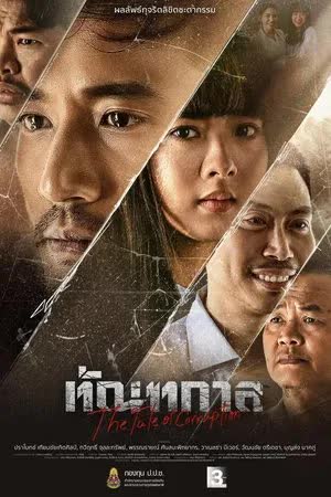 ทัณฑกาล (2025)