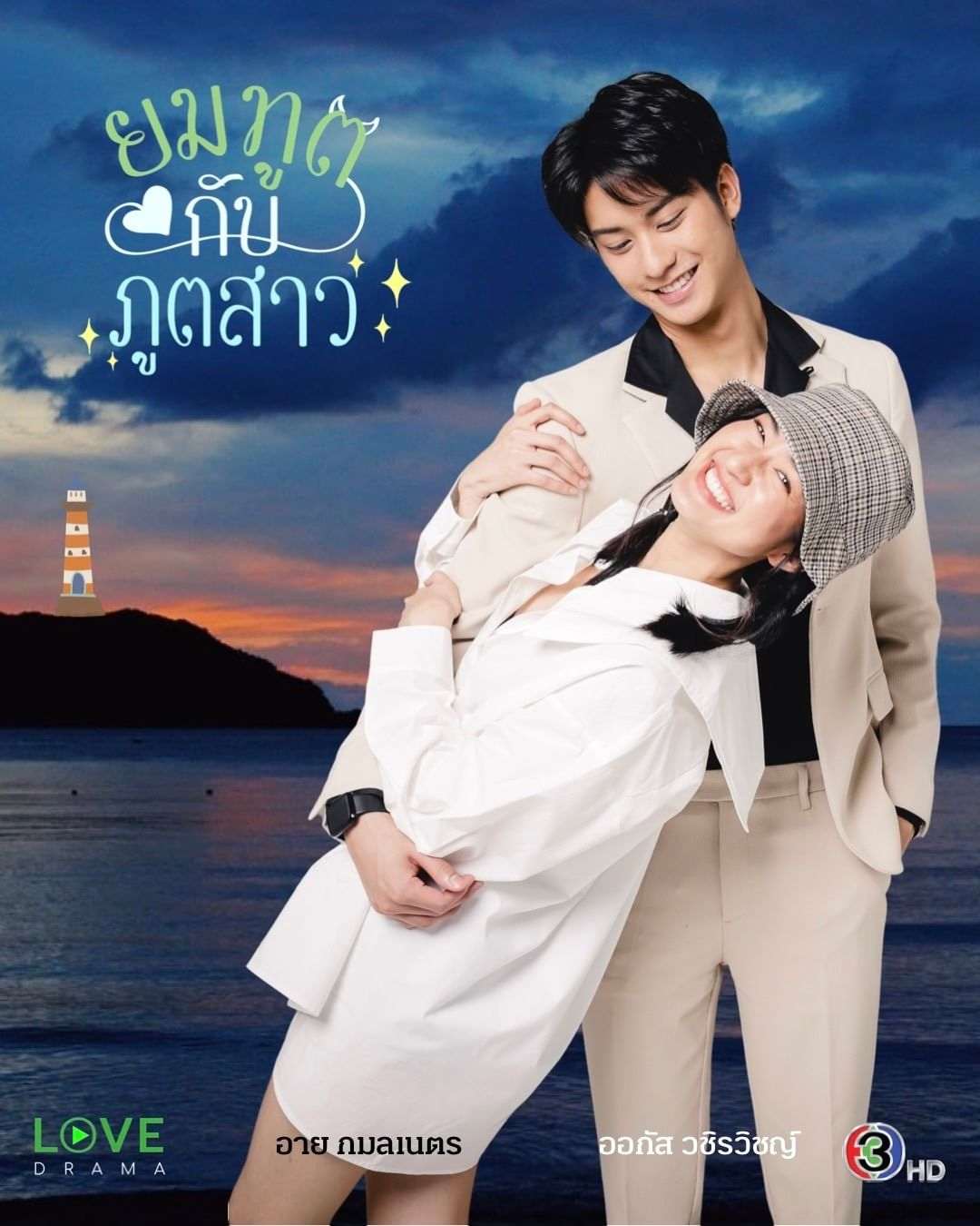 ยมทูตกับภูตสาว ตอนที่ 1-30 จบ