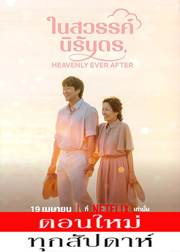 ในสวรรค์นิรันดร ซับไทย | ตอนที่ 1-8 (ออนแอร์)