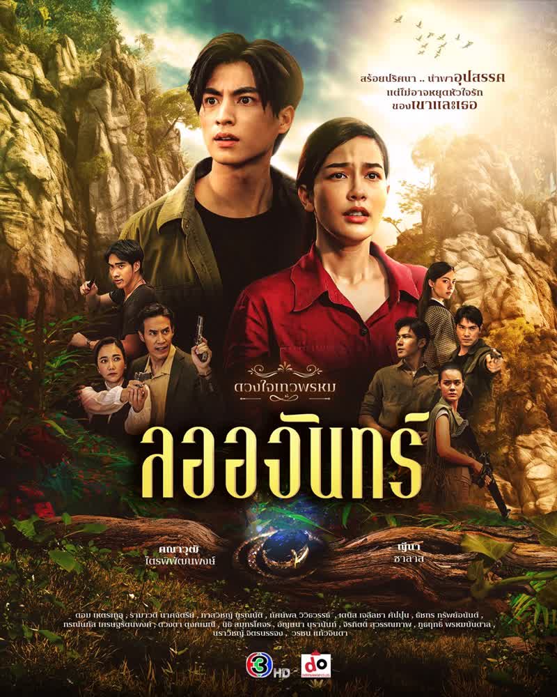 ดวงใจเทวพรหม ลออจันทร์ (2024) ตอน 1-15 จบ