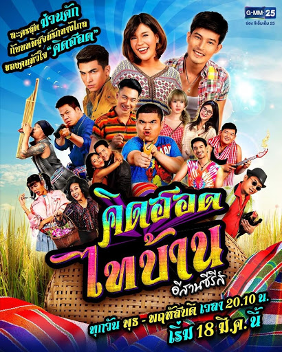คิดฮอดไทบ้าน อีสานซีรีส์ (2020) EP.1-18 END