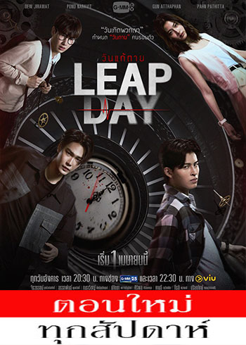 วันแก้ตาย ตอนที่ 1-4