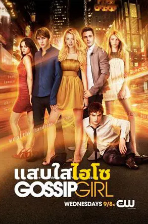 Gossip Girl Season 1 (2007) แสบใสไฮโซ 