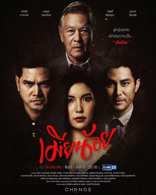 เมียน้อย EP.22 ช่อง GMM25 ตอนจบ