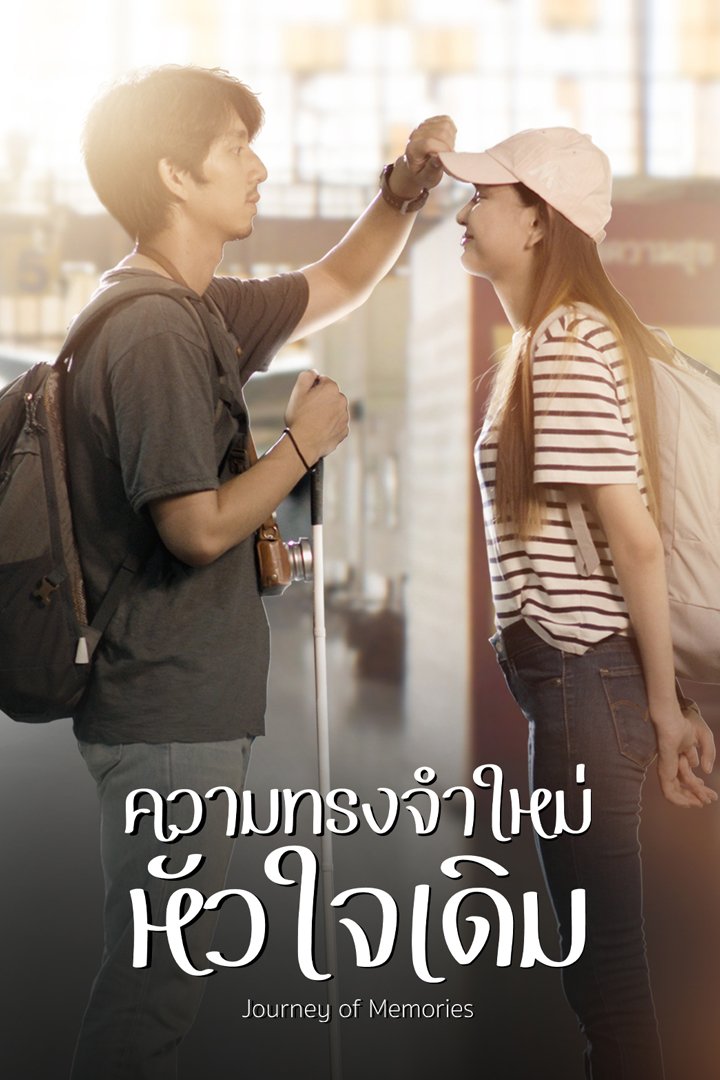 ความทรงจำใหม่หัวใจเดิม ตอนที่ 1-3