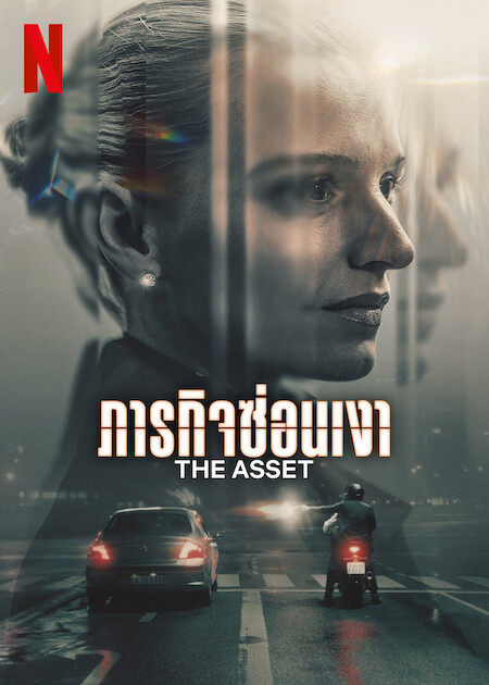 The Asset (2025) - ภารกิจซ่อนเงา ตอน 1-6 [พากย์ไทย]