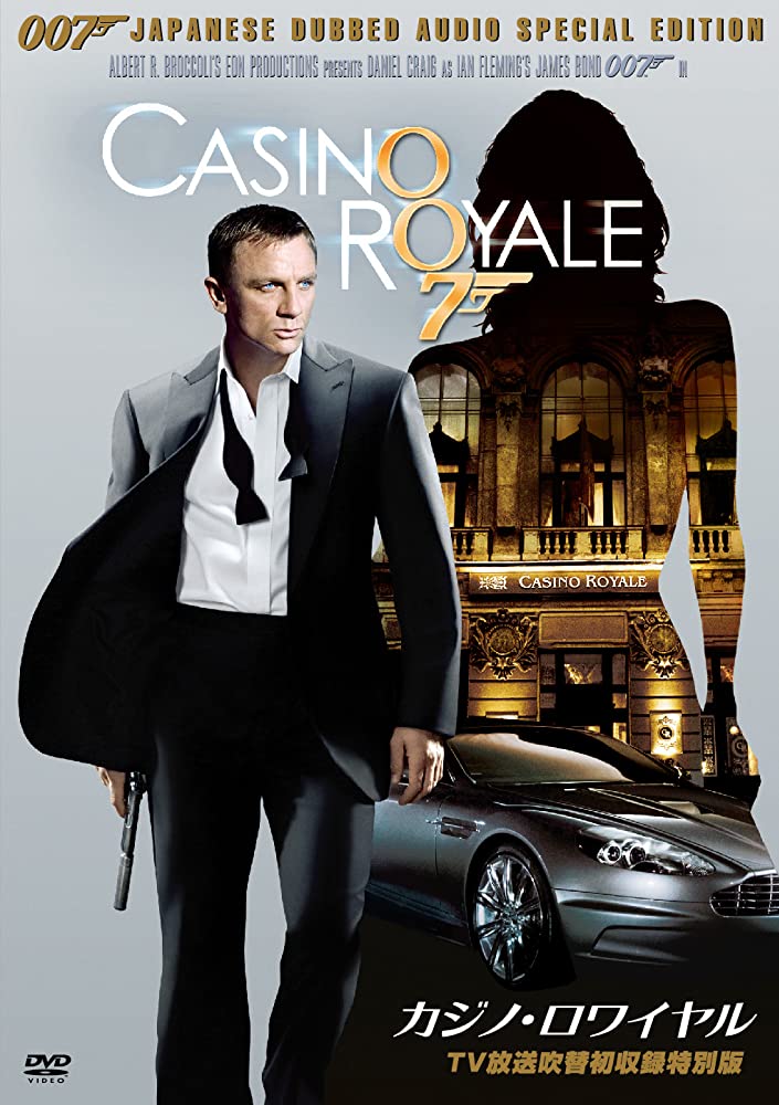 Casino Royale (2006) 007 พยัคฆ์ร้ายเดิมพันระห่ำโลก (ภาค 21)