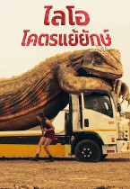 ไลโอโคตรแย้ยักษ์ (2022)