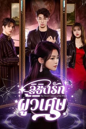 ลิขิตรักผู้วิเศษ [บรรยายไทย] updated to 5