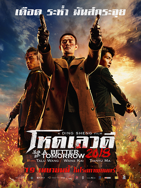 โหด เลว ดี 2018