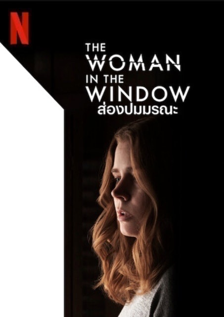 The Woman in the Window (2021) ส่องปมมรณะ