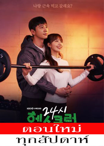 ฟิตใจให้พร้อมรัก ซับไทย | ตอนที่ 1-8 (ออนแอร์)