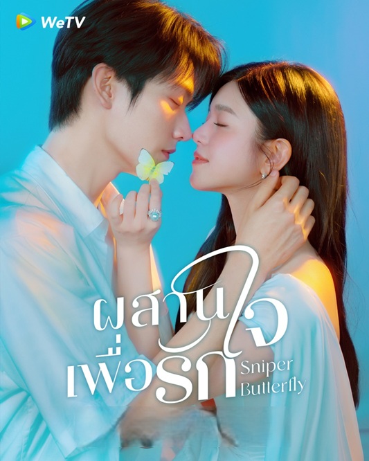 ผสานใจเพื่อรัก [พากย์ไทย] updated to 16