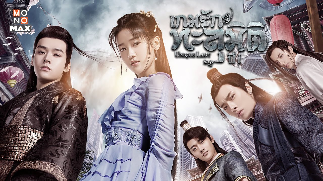 เกมส์รักข้ามมิติ [บรรยายไทย] 1-24(จบ)
